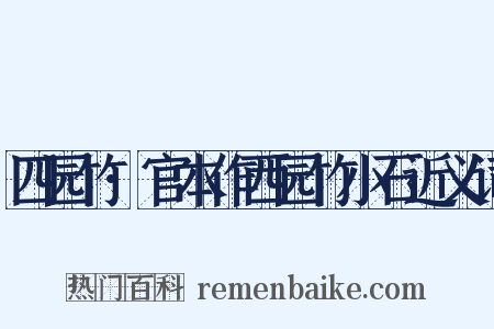 四园竹·官本作西园竹小石近义词是什么意思的图片